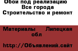 Обои под реализацию - Все города Строительство и ремонт » Материалы   . Липецкая обл.